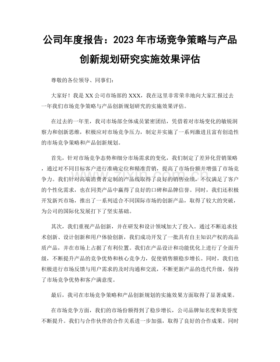 公司年度报告：2023年市场竞争策略与产品创新规划研究实施效果评估.docx_第1页