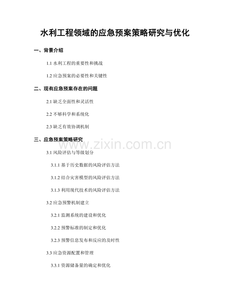 水利工程领域的应急预案策略研究与优化.docx_第1页