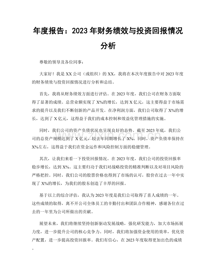 年度报告：2023年财务绩效与投资回报情况分析.docx_第1页