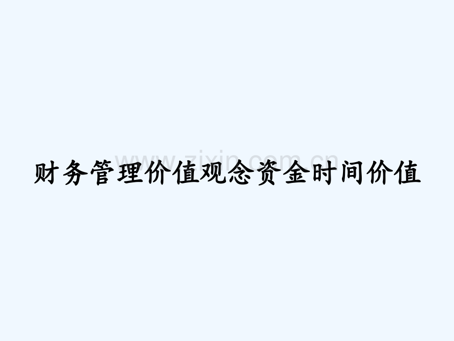 财务管理价值观念资金时间价值.pptx_第1页