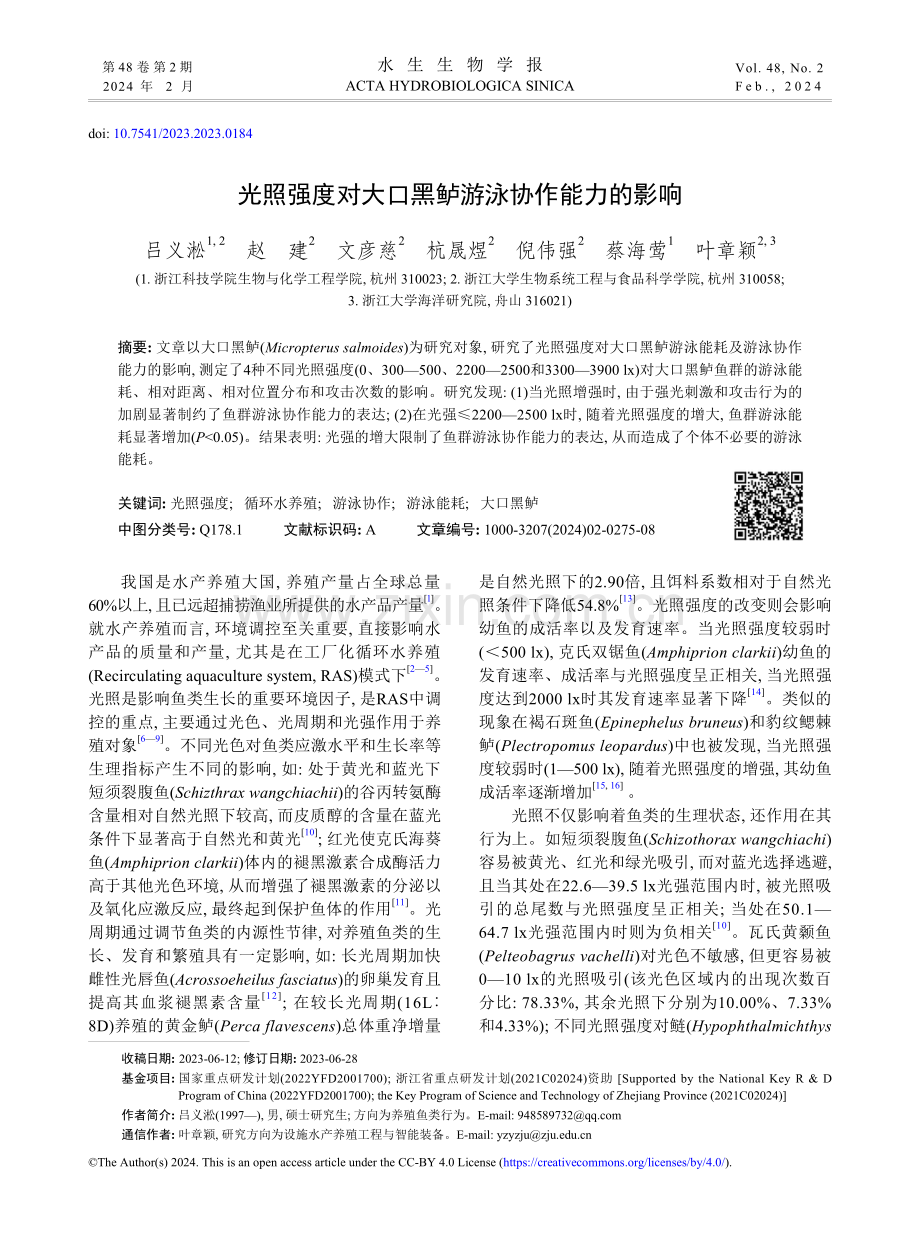 光照强度对大口黑鲈游泳协作能力的影响.pdf_第1页