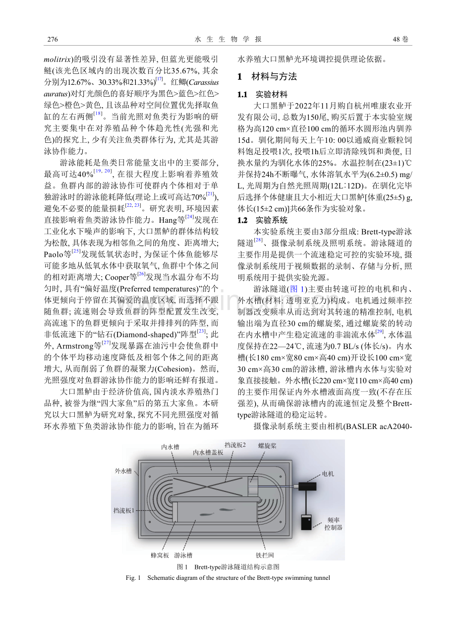 光照强度对大口黑鲈游泳协作能力的影响.pdf_第2页