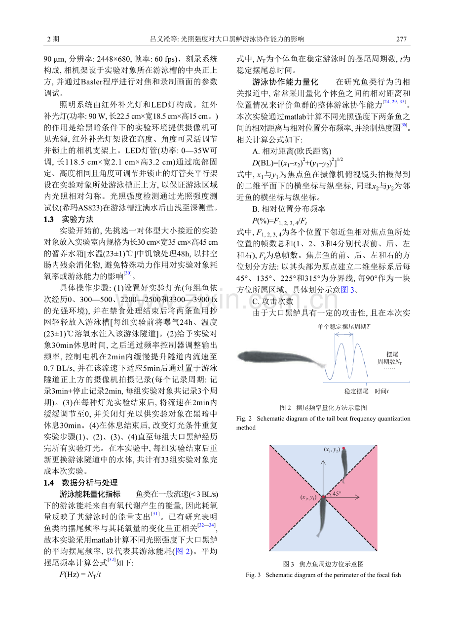 光照强度对大口黑鲈游泳协作能力的影响.pdf_第3页