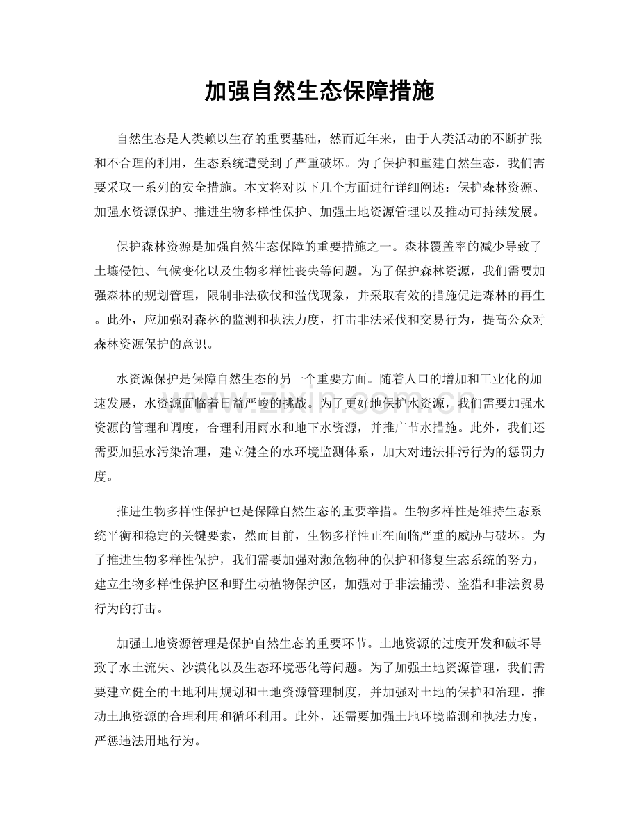 加强自然生态保障措施.docx_第1页