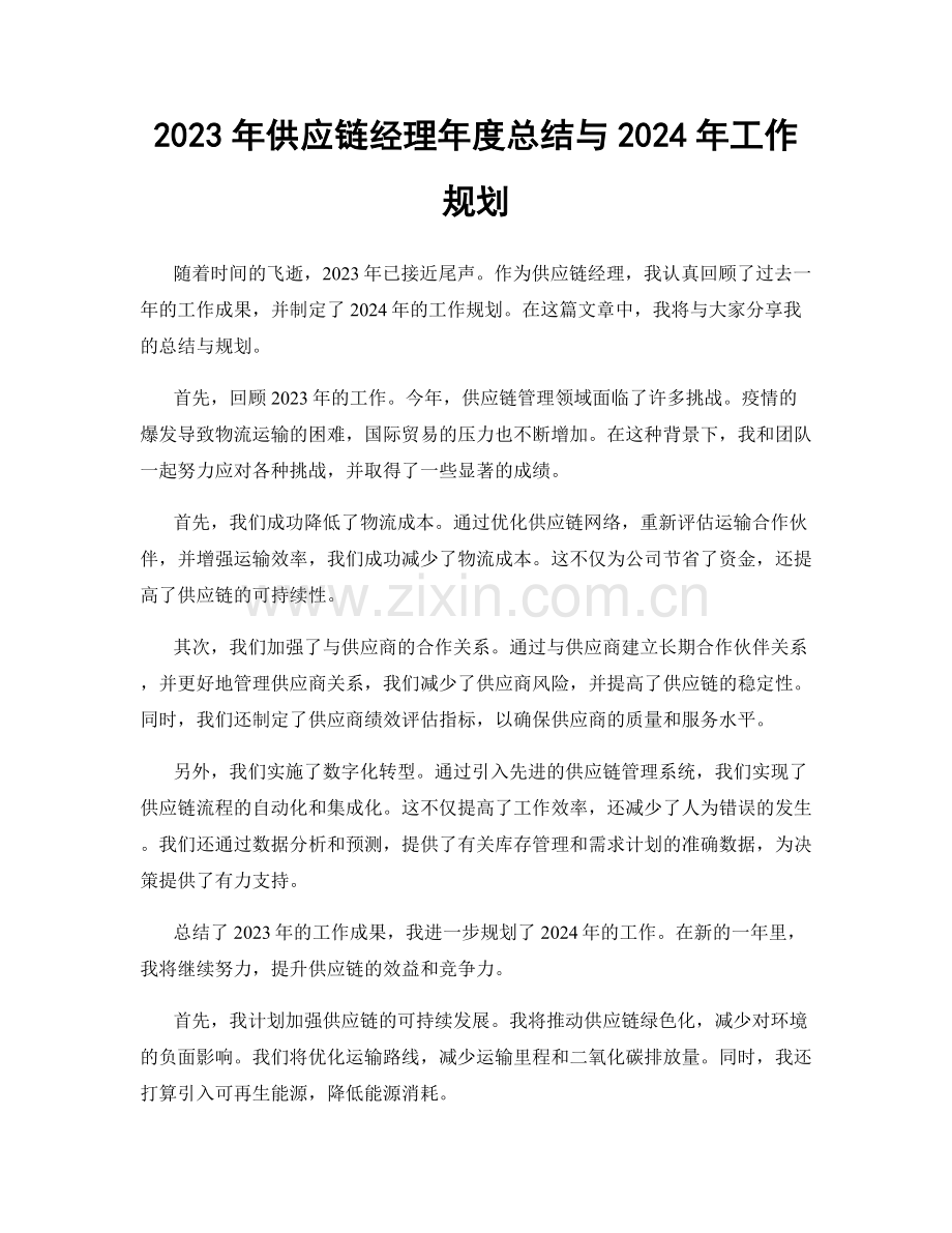 2023年供应链经理年度总结与2024年工作规划.docx_第1页