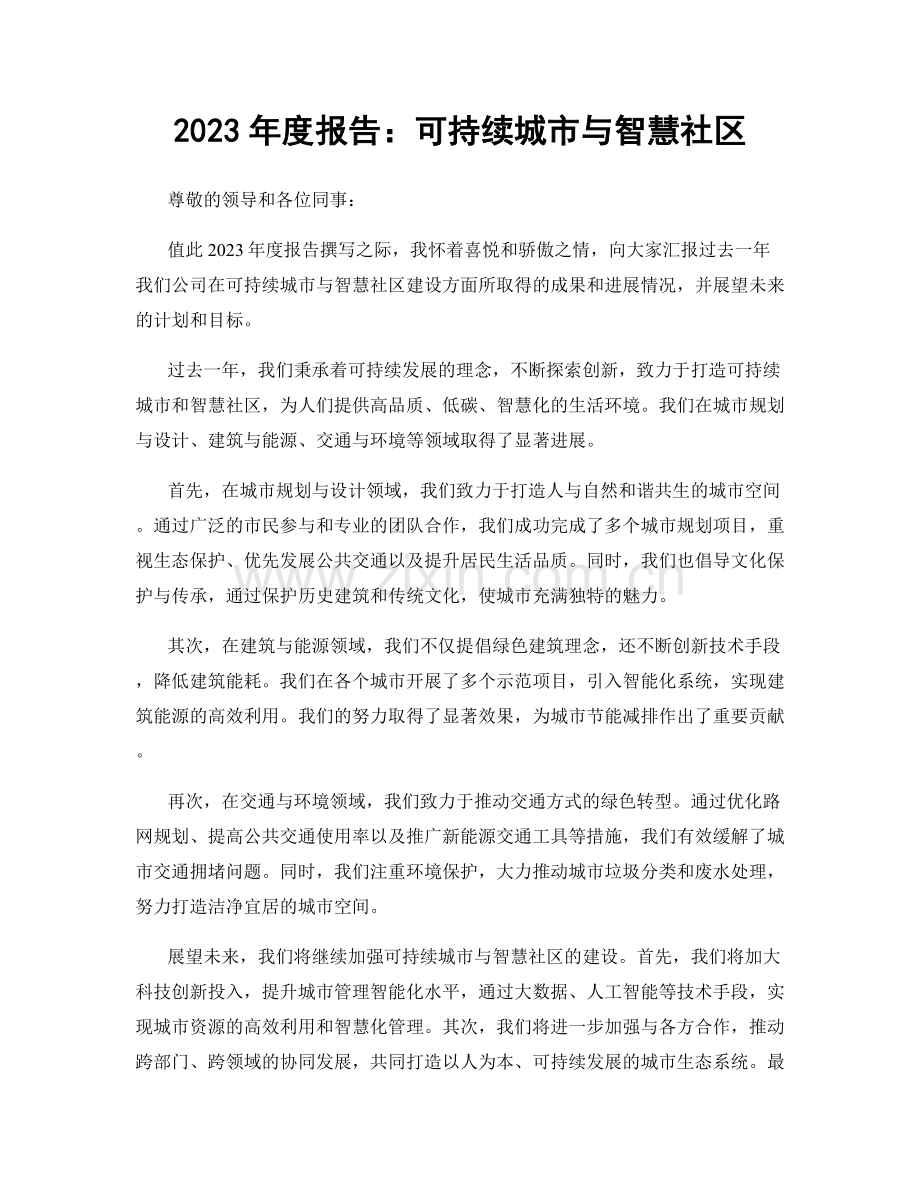 2023年度报告：可持续城市与智慧社区.docx_第1页