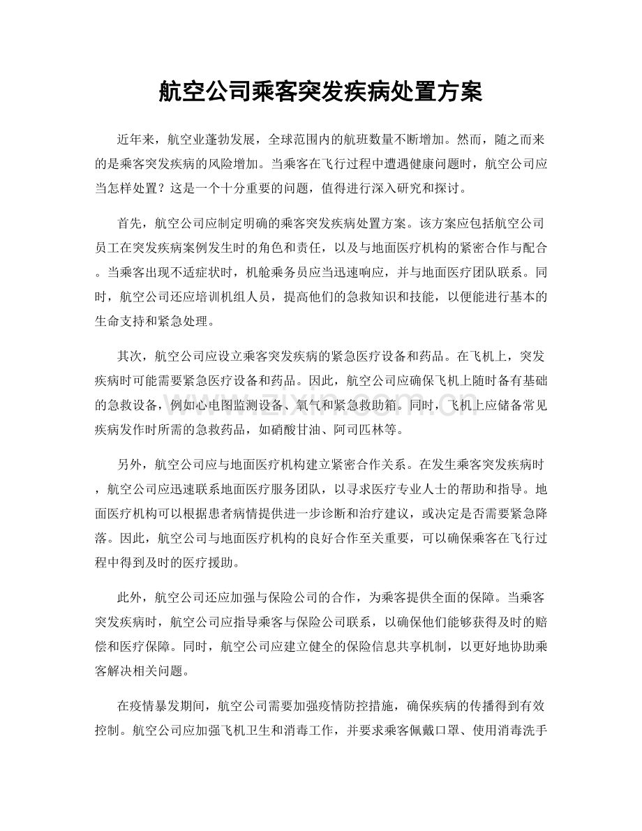 航空公司乘客突发疾病处置方案.docx_第1页