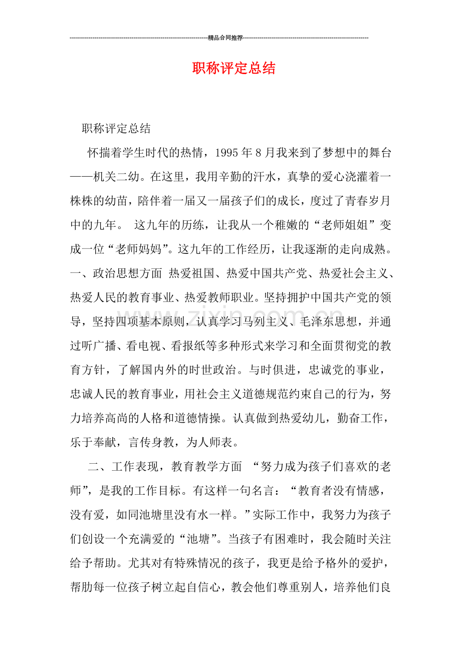 职称评定总结.doc_第1页