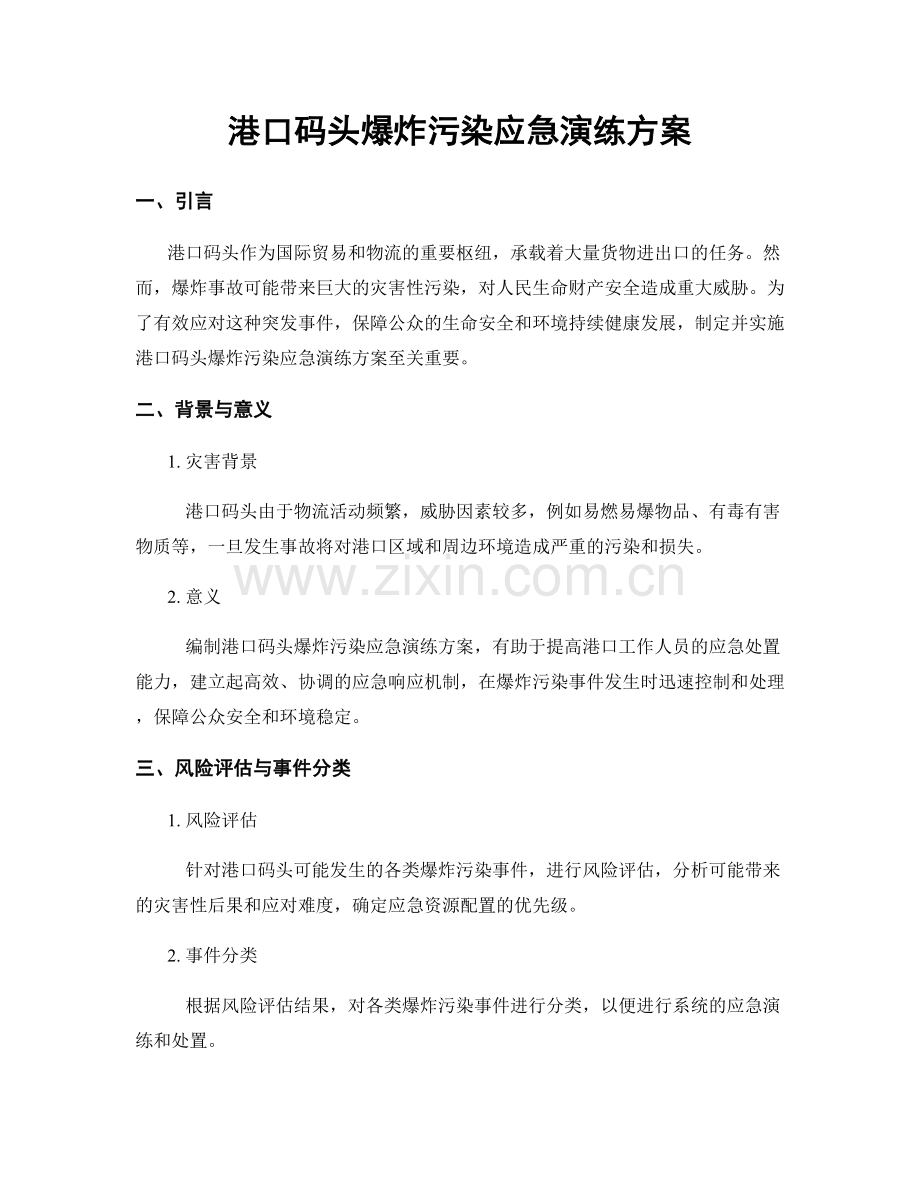 港口码头爆炸污染应急演练方案.docx_第1页