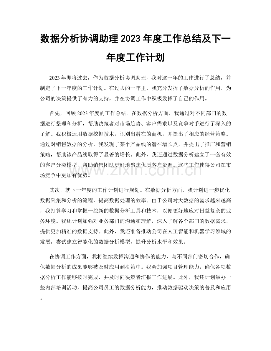 数据分析协调助理2023年度工作总结及下一年度工作计划.docx_第1页