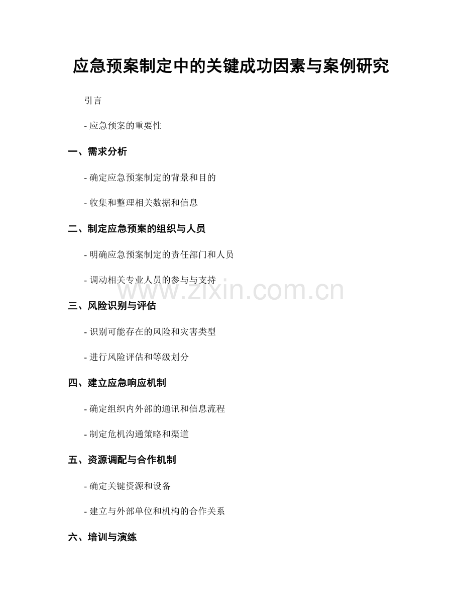 应急预案制定中的关键成功因素与案例研究.docx_第1页