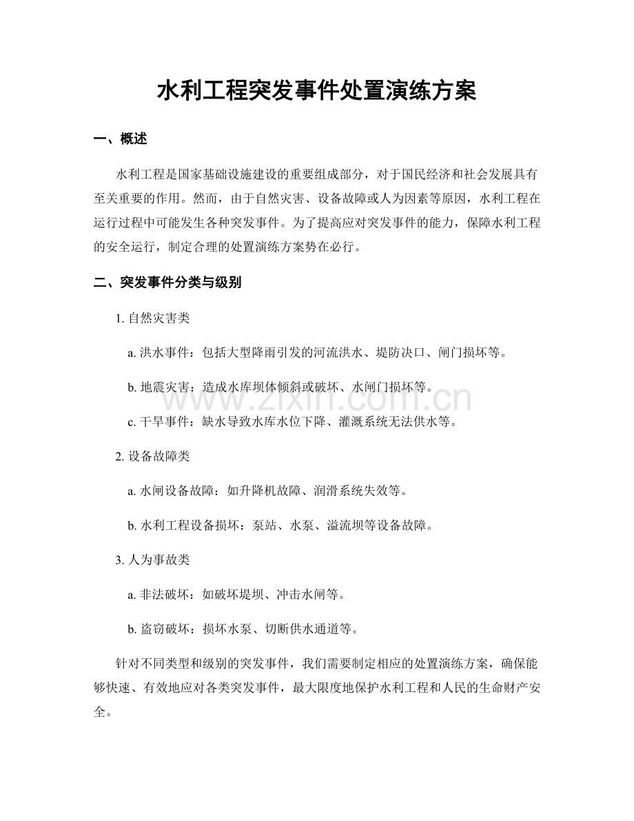 水利工程突发事件处置演练方案.docx_第1页