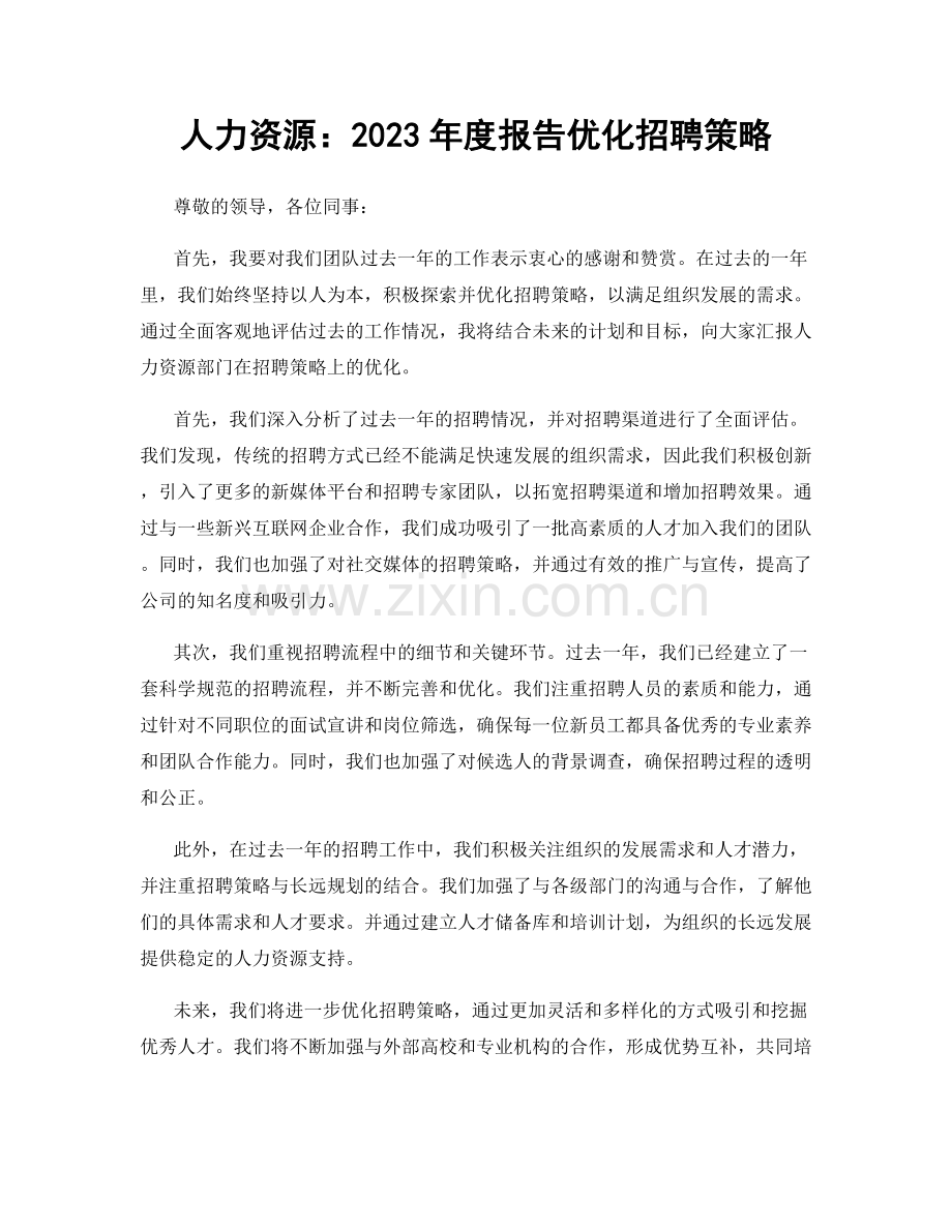 人力资源：2023年度报告优化招聘策略.docx_第1页