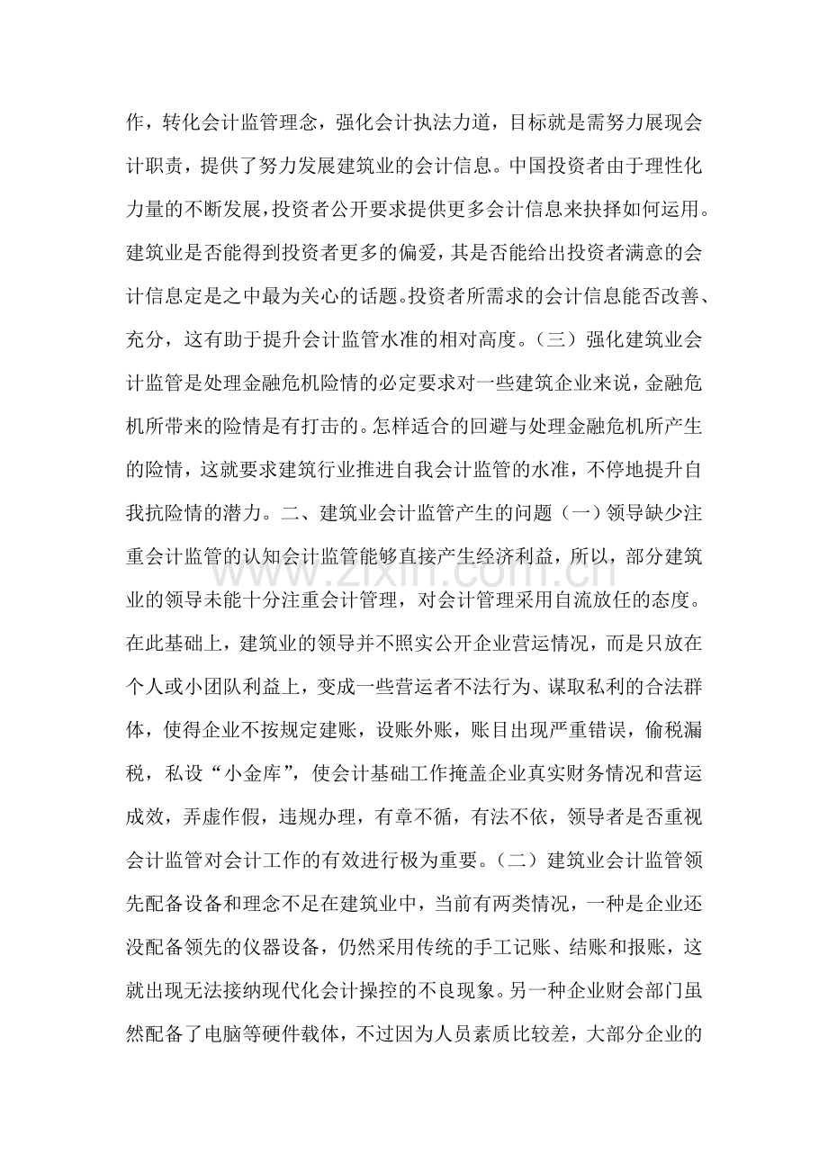 诠释建筑行业会计管理对策.doc_第2页