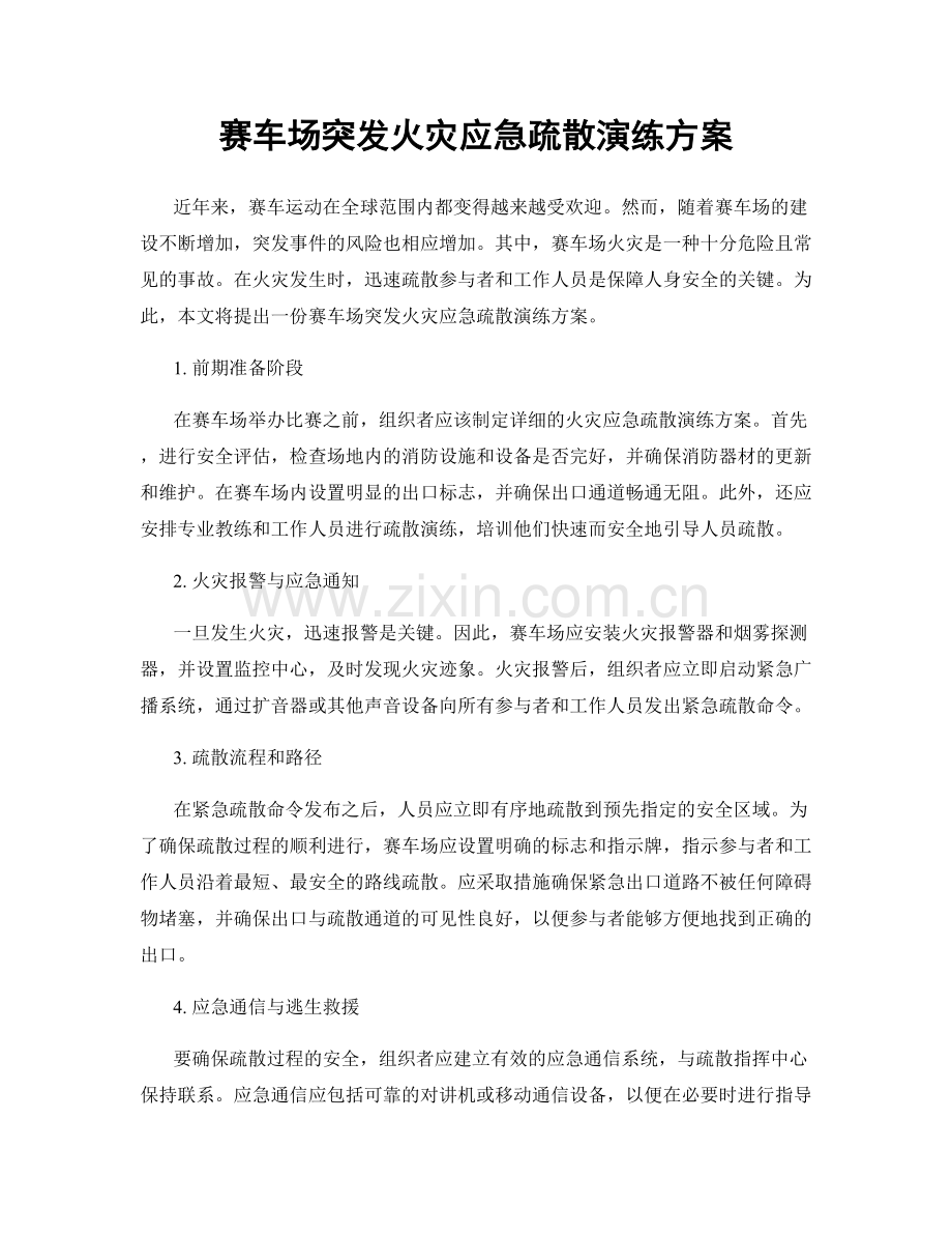 赛车场突发火灾应急疏散演练方案.docx_第1页