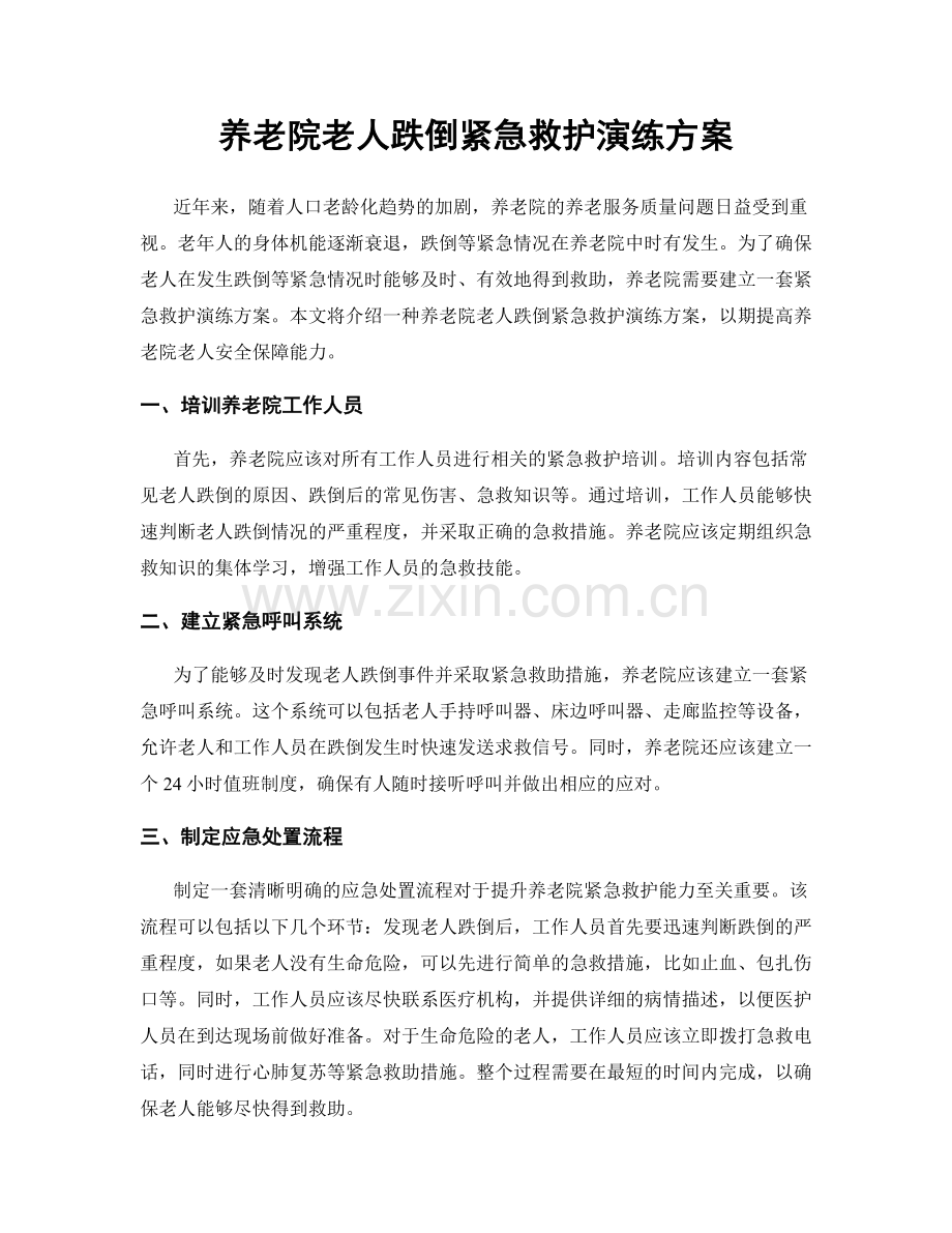 养老院老人跌倒紧急救护演练方案.docx_第1页