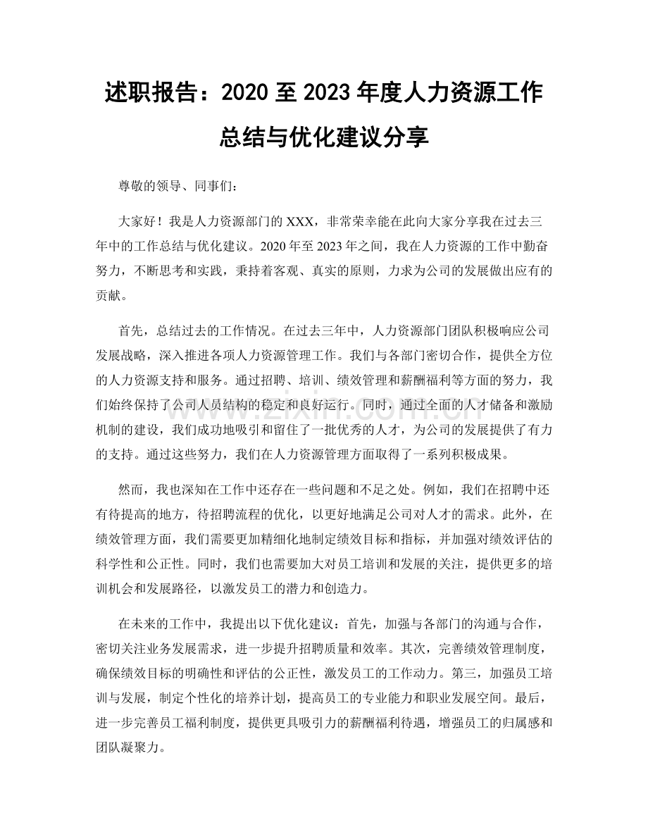 述职报告：2020至2023年度人力资源工作总结与优化建议分享.docx_第1页