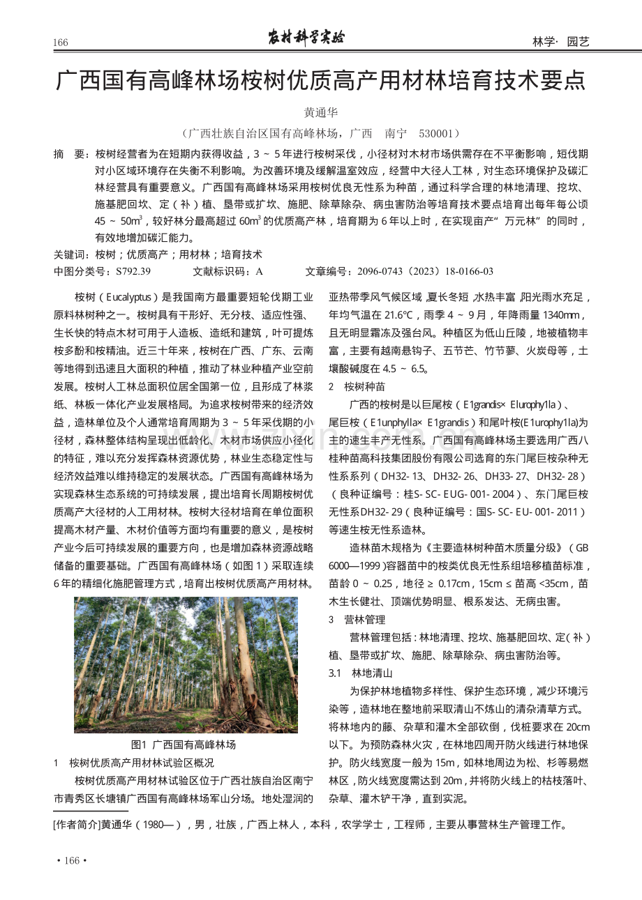 广西国有高峰林场桉树优质高产用材林培育技术要点.pdf_第1页