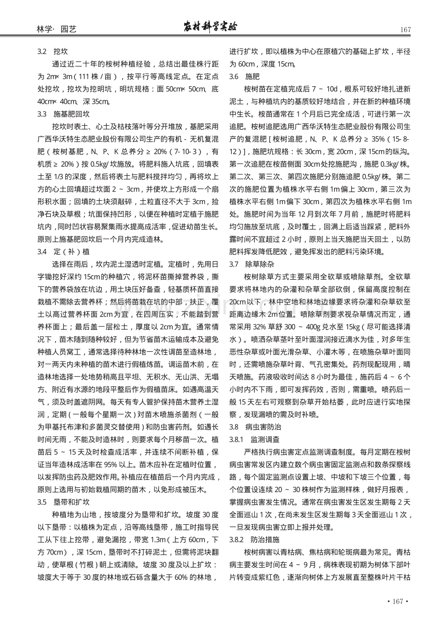 广西国有高峰林场桉树优质高产用材林培育技术要点.pdf_第2页