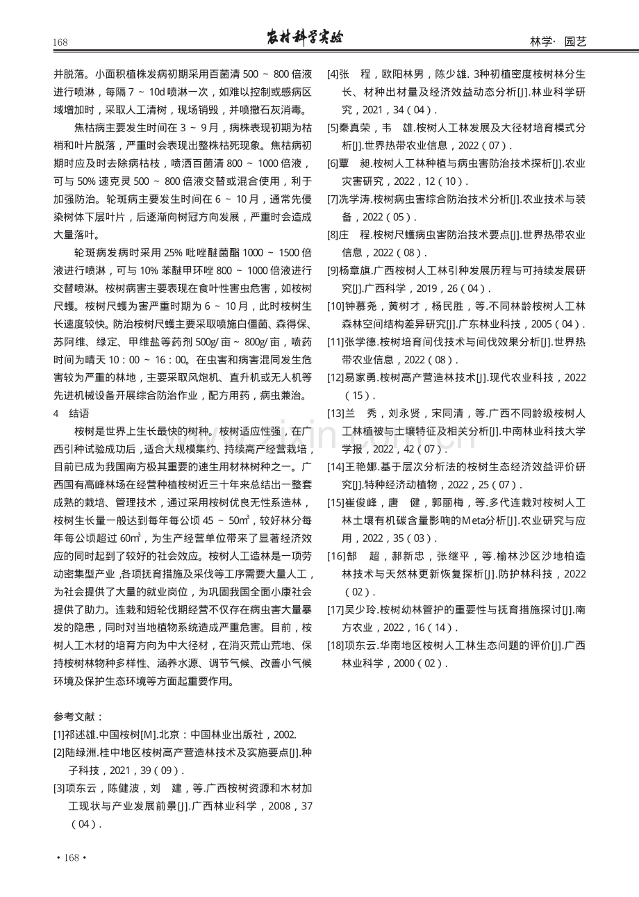 广西国有高峰林场桉树优质高产用材林培育技术要点.pdf_第3页