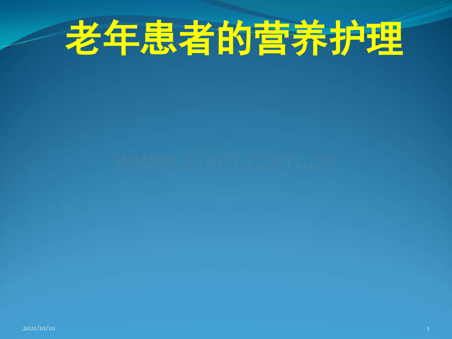 老年患者的营养护理.ppt_第1页