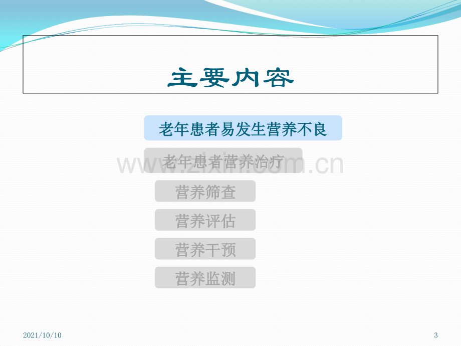 老年患者的营养护理.ppt_第3页