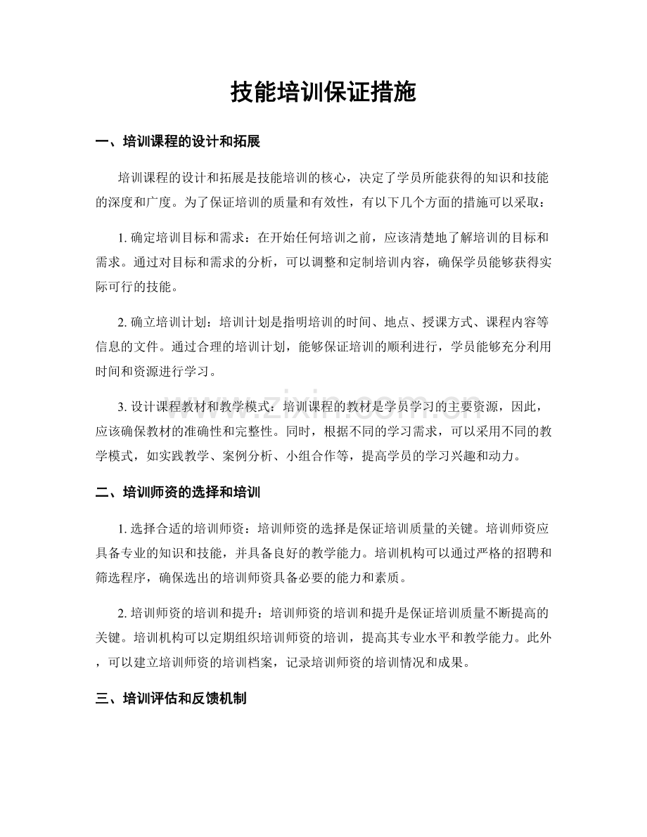 技能培训保证措施.docx_第1页