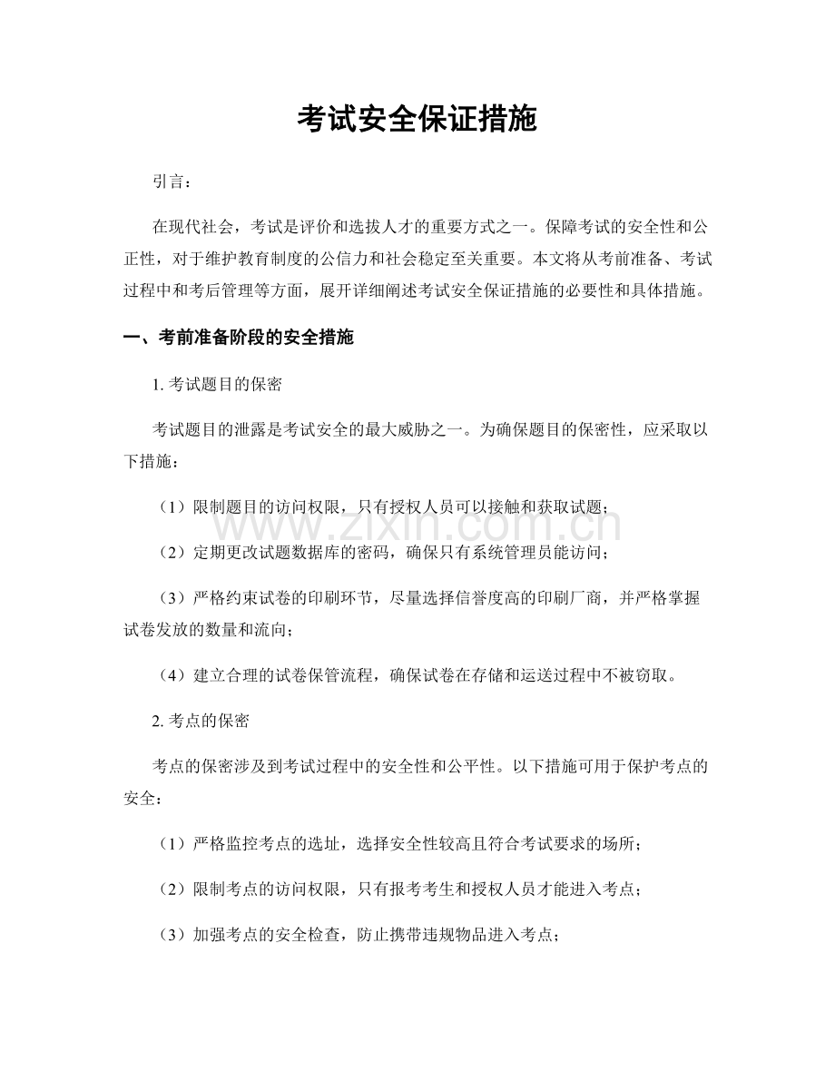 考试安全保证措施.docx_第1页