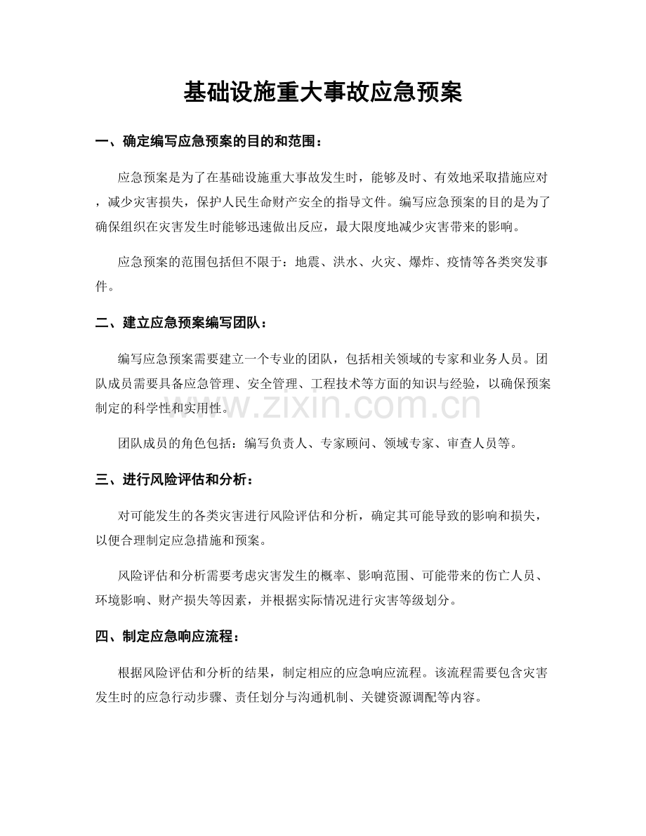 基础设施重大事故应急预案.docx_第1页