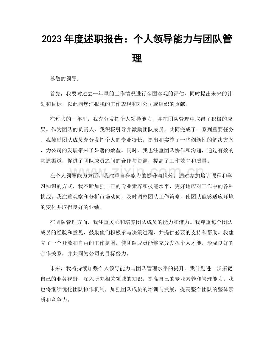 2023年度述职报告：个人领导能力与团队管理.docx_第1页