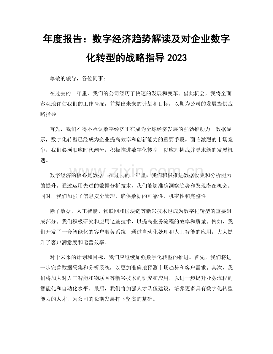 年度报告：数字经济趋势解读及对企业数字化转型的战略指导2023.docx_第1页