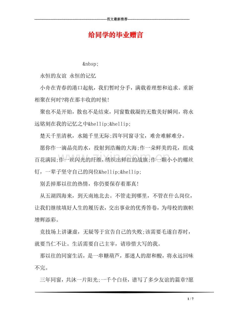 给同学的毕业赠言-1.doc_第1页