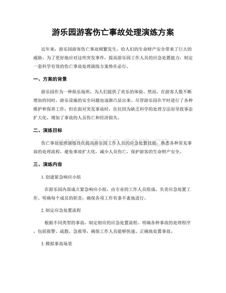 游乐园游客伤亡事故处理演练方案.docx_第1页