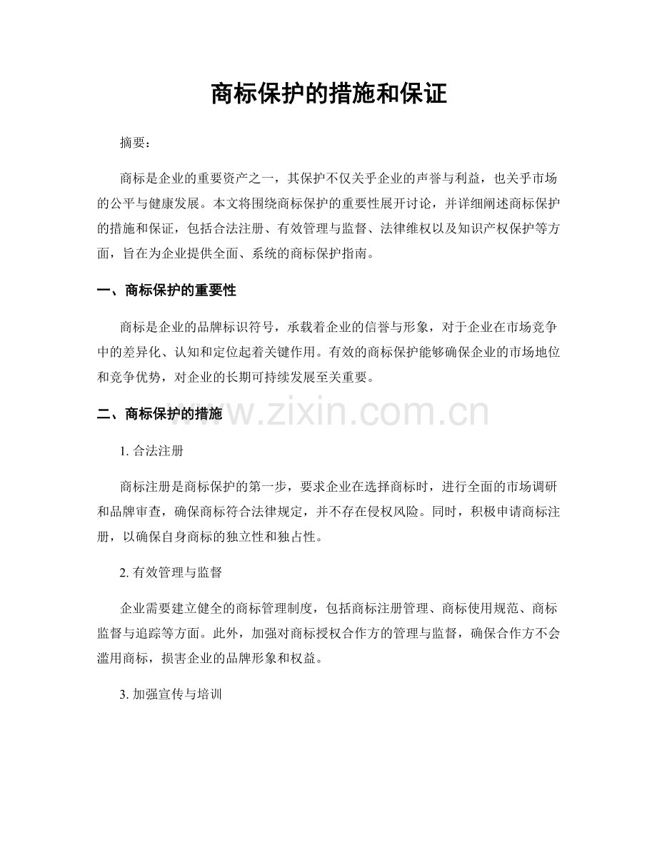 商标保护的措施和保证.docx_第1页