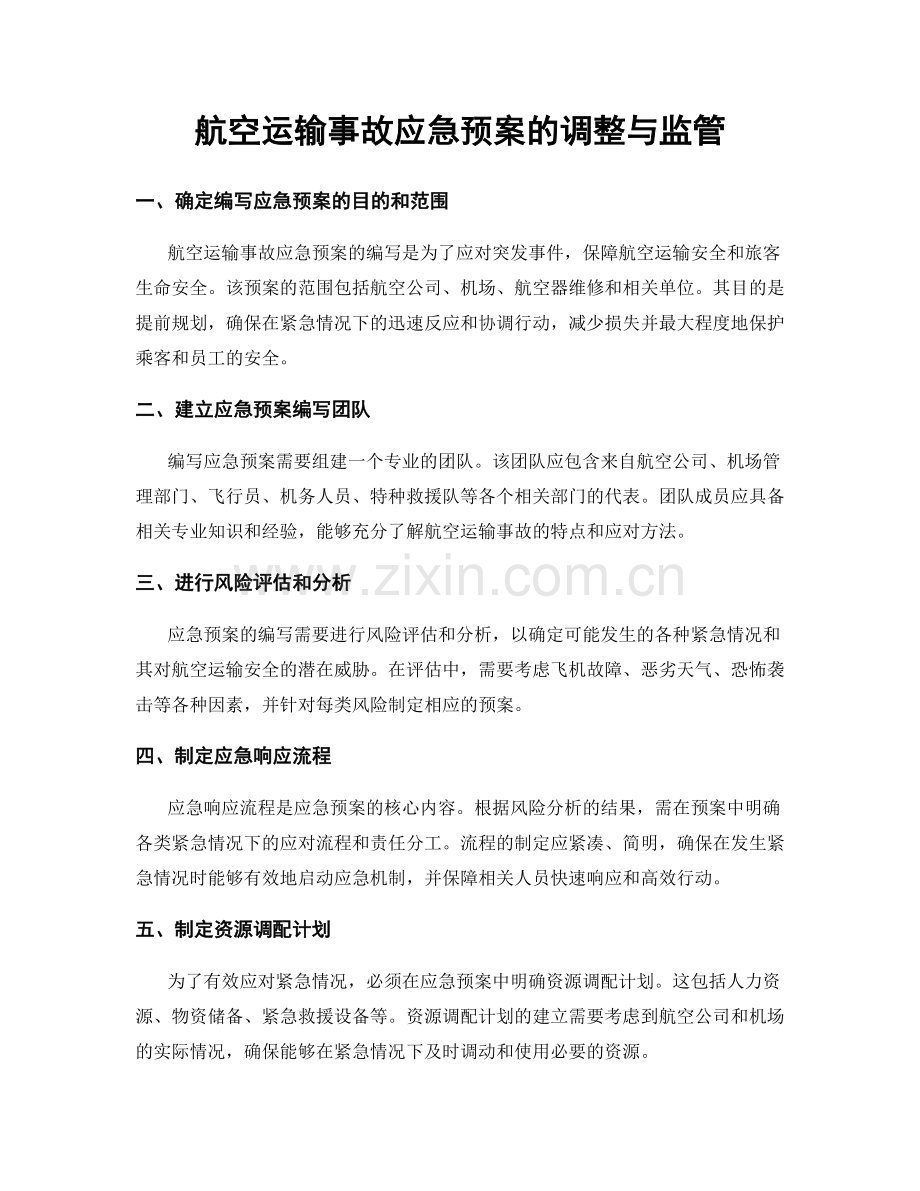 航空运输事故应急预案的调整与监管.docx_第1页