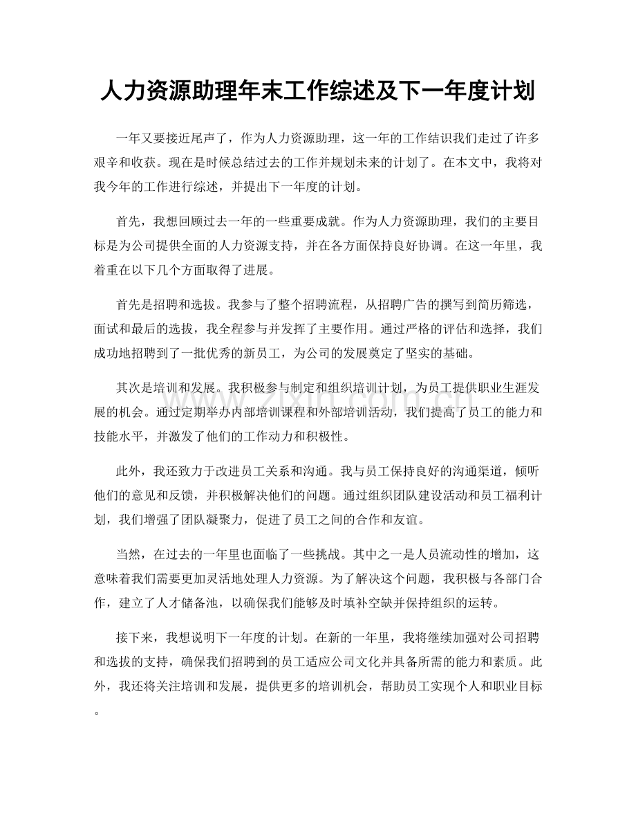 人力资源助理年末工作综述及下一年度计划.docx_第1页