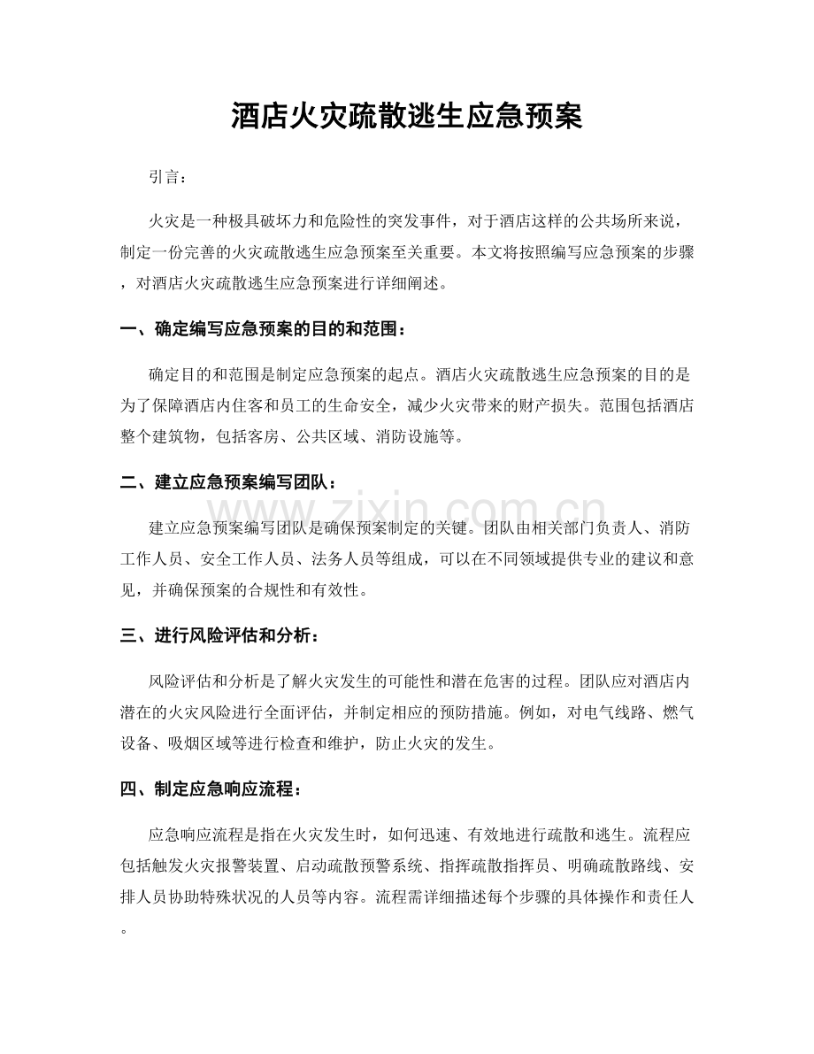 酒店火灾疏散逃生应急预案.docx_第1页