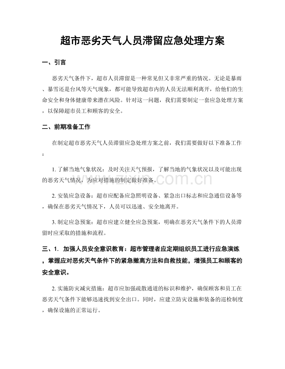 超市恶劣天气人员滞留应急处理方案.docx_第1页