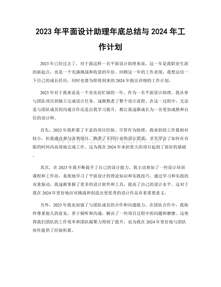 2023年平面设计助理年底总结与2024年工作计划.docx_第1页