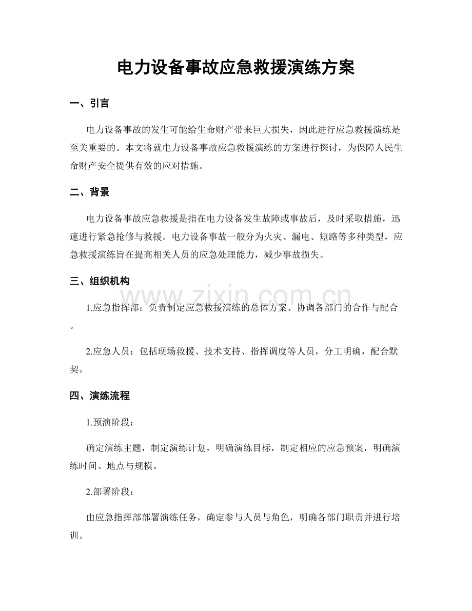 电力设备事故应急救援演练方案.docx_第1页