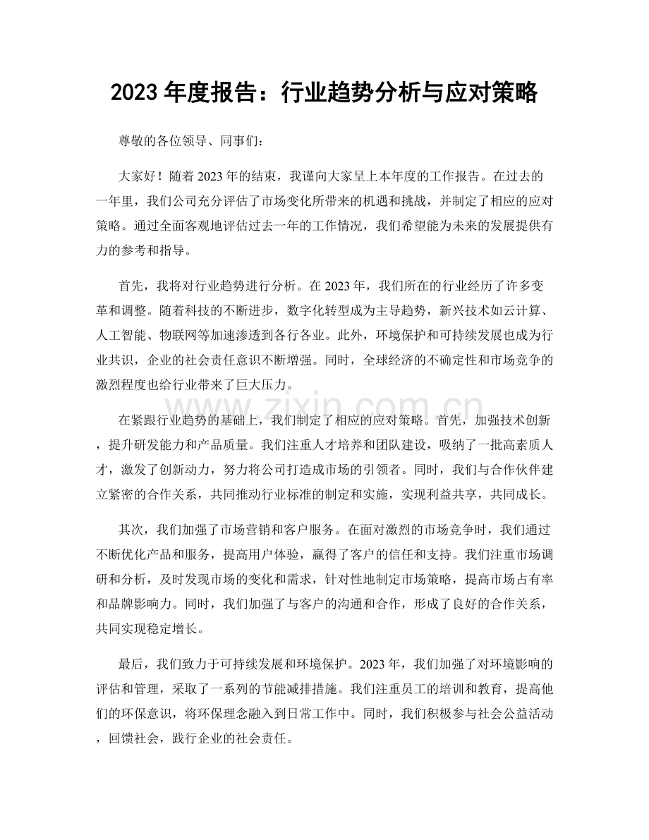 2023年度报告：行业趋势分析与应对策略.docx_第1页