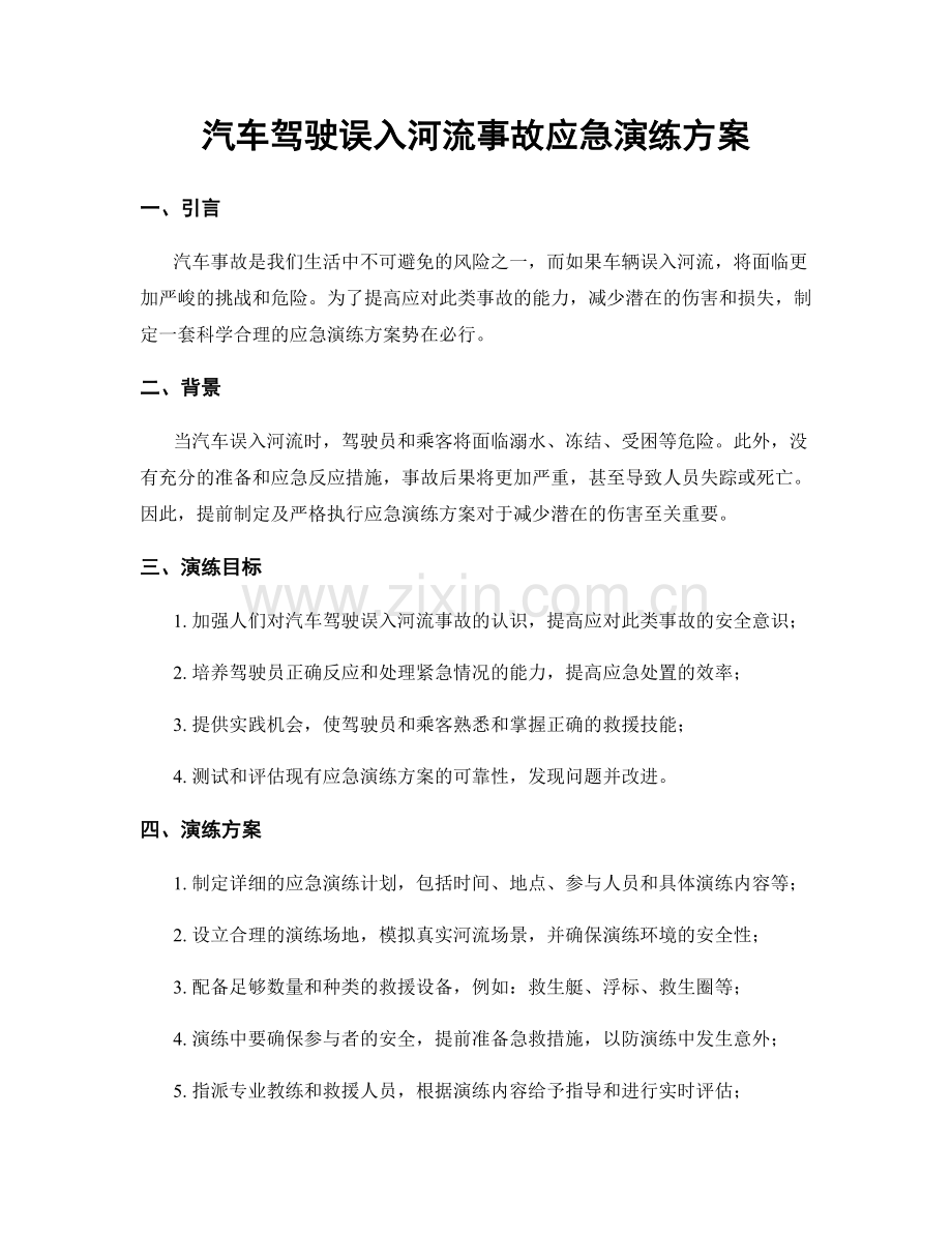 汽车驾驶误入河流事故应急演练方案.docx_第1页