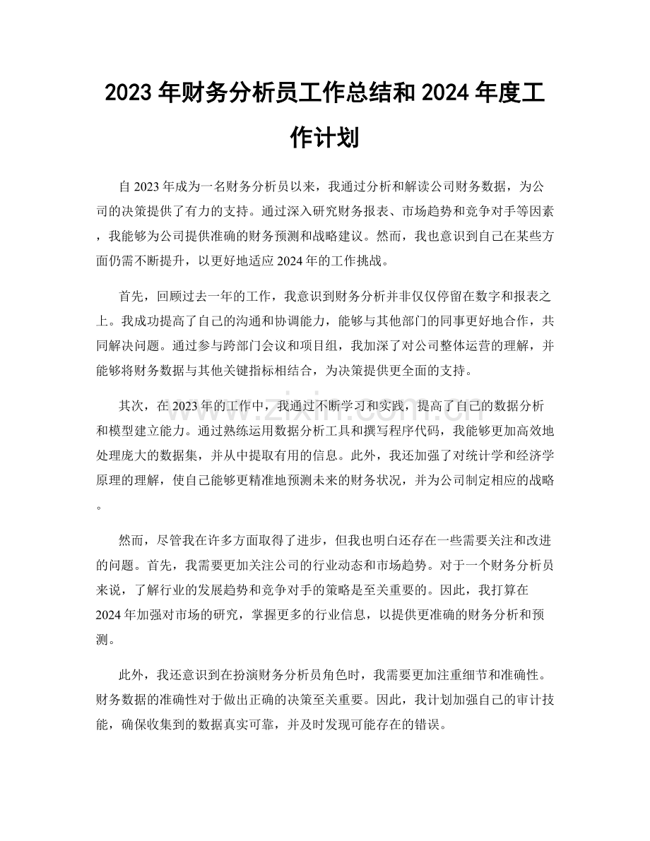 2023年财务分析员工作总结和2024年度工作计划.docx_第1页