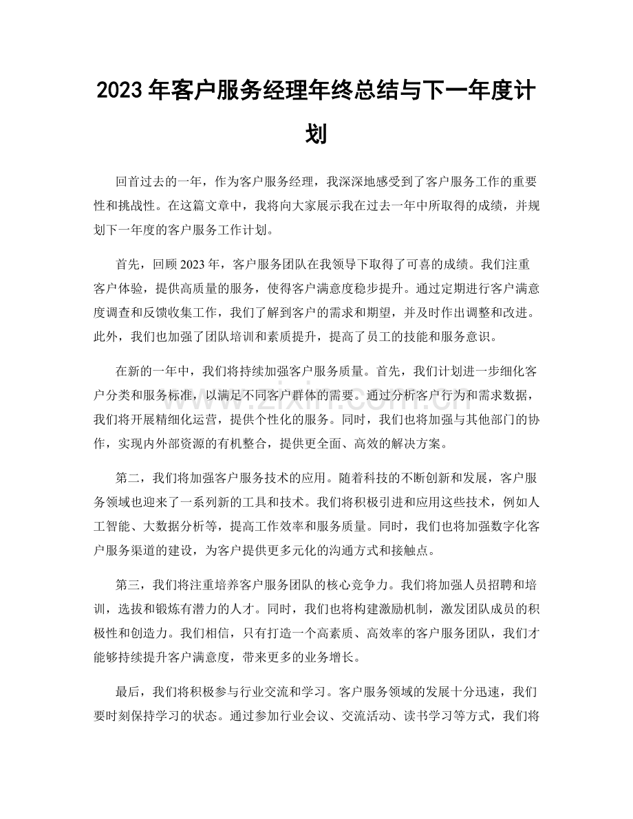 2023年客户服务经理年终总结与下一年度计划.docx_第1页