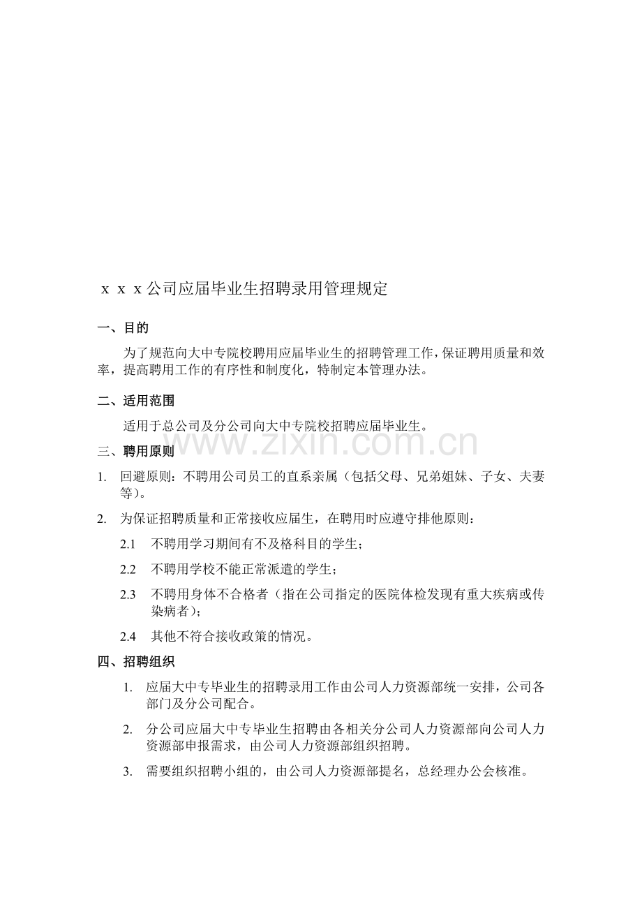 xxx公司应届毕业生招聘录用管理规定.doc_第1页