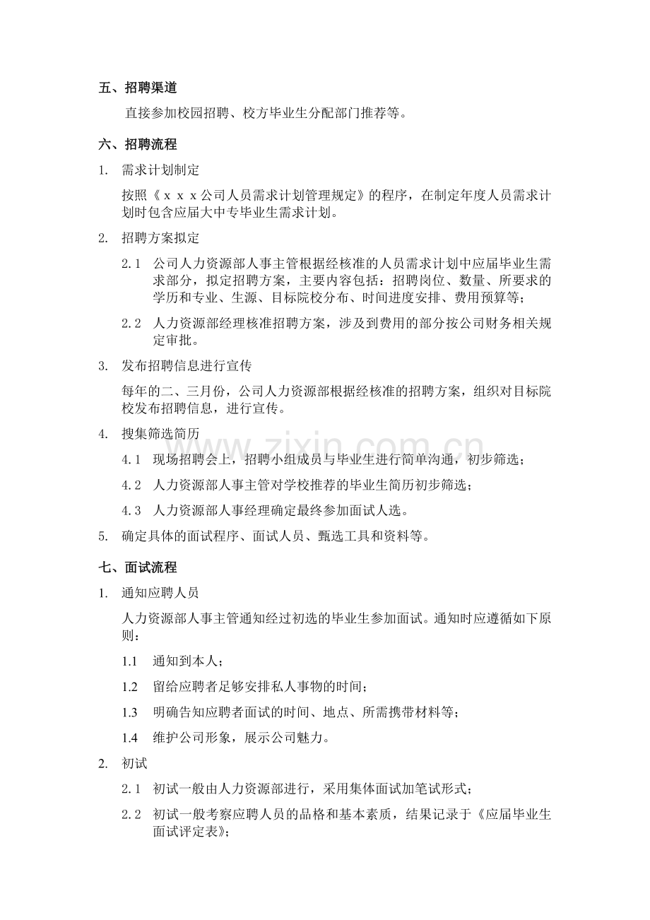 xxx公司应届毕业生招聘录用管理规定.doc_第2页