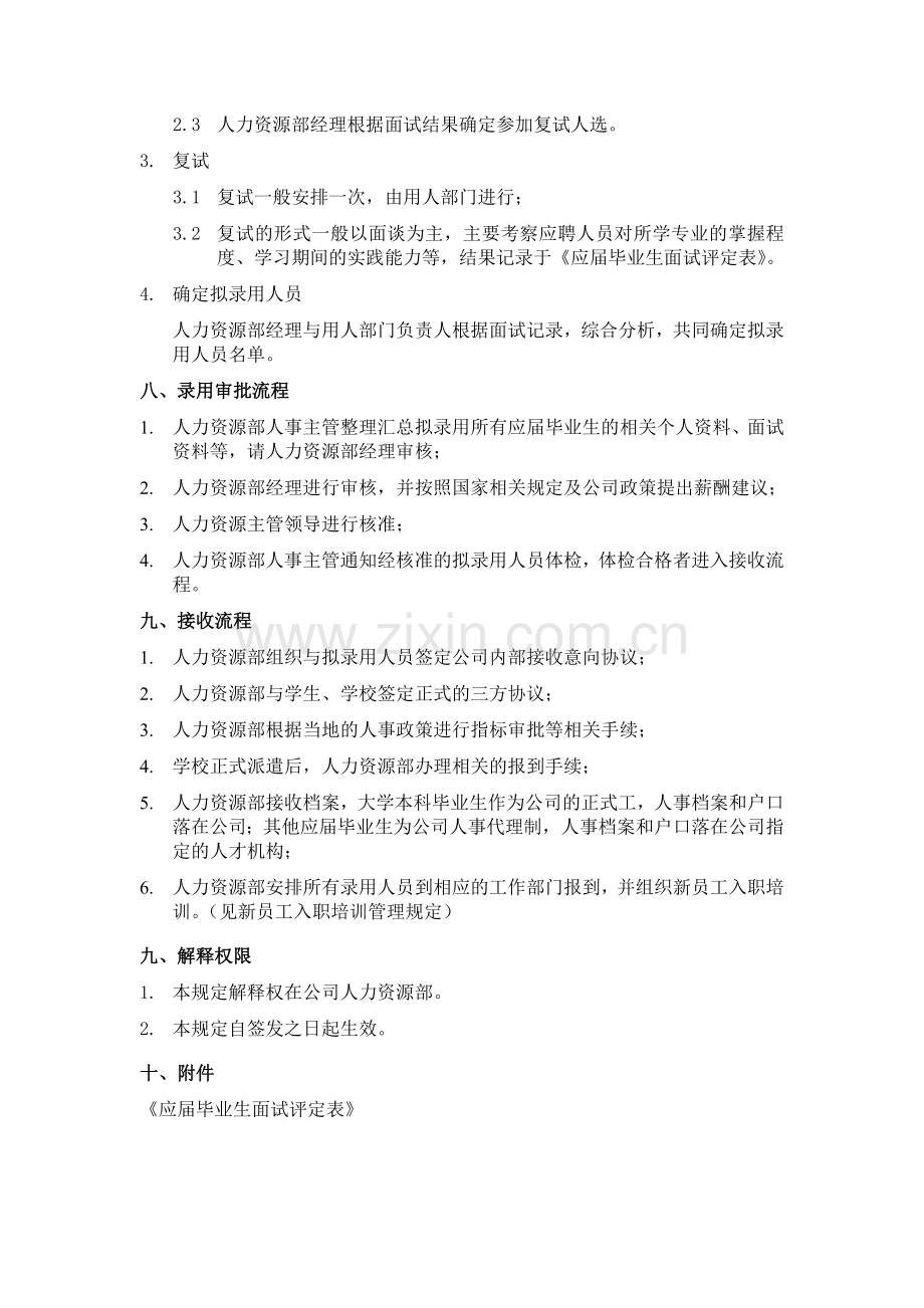 xxx公司应届毕业生招聘录用管理规定.doc_第3页