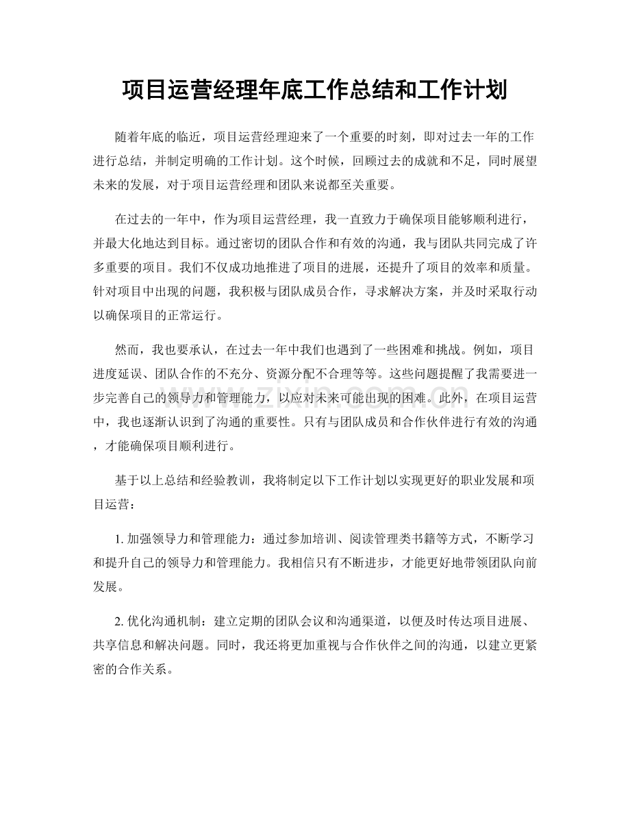 项目运营经理年底工作总结和工作计划.docx_第1页