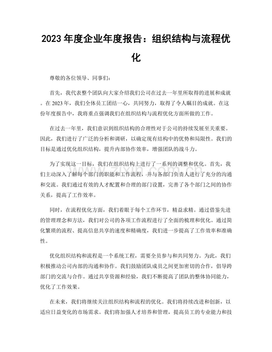 2023年度企业年度报告：组织结构与流程优化.docx_第1页