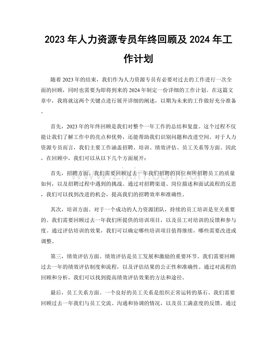 2023年人力资源专员年终回顾及2024年工作计划.docx_第1页